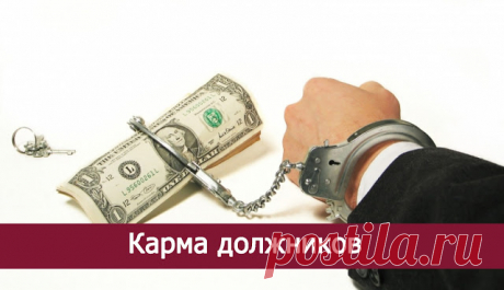 Карма должников