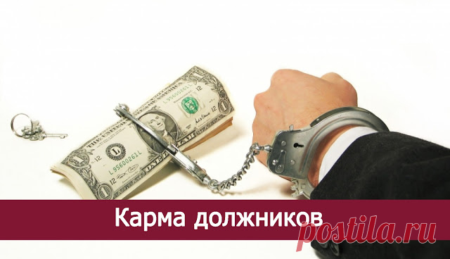 Карма должников