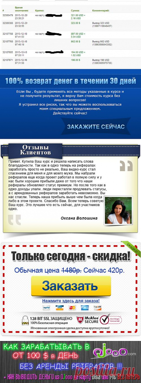 ТЕПЕРЬ Я ЗАРАБАТЫВАЮ ПРИЛИЧНЫЕ ДЕНЬГИ ЕЖЕДНЕВНО. 

+ У МЕНЯ НЕТ ПРОБЛЕММ С ВЫВОДОМ СРЕДСТВ ИЗ ПРОЕКТА

Я НЕ ЗАМОРАЧИВАЮСЬ С ВЫВОДОМ ДЕНЕГ ИЗ PAYZA ТАК КАК ВЫВОЖУ ИХ ПРОСТО НА КАРТУ

ВСЕ ВСТАЛО НА СВОИ МЕСТА И МОИ ДОХОД ТЕПЕРЬ НА МНОГО ВЫШЕ, ЧЕМ ТОГДА КОГДА OJooo РАБОТАЛ В ПОЛНУЮ СИЛУ. ВОТ МОИ ДОХОДЫ ЗА ПОСЛЕДНИЕ ДНИ :