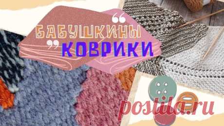Вязаные крючком коврики, или как их еще называют бабушкиными ковриками, снова в моде! Если в вашем шкафу уже нет свободного места, а наряды лежат без дела, самое время подарить им новую жизнь. Например, рукодельницы из ненужной одежды создают настоящие произведения искусства. Всегда все спрашивают что это? Никакой интриги: для средних размеров коврика  это примерно 20-30 пар носков. Все! Коврики из старого платья, спортивных штанов, колготок и штор. Такое хобби позволит из...