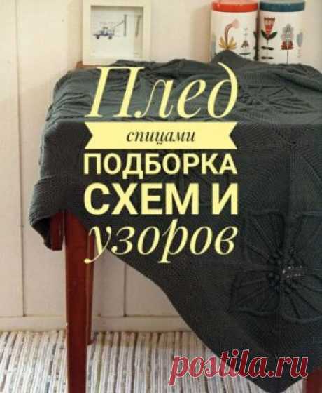 Вязание пледа спицами, 30 схем и описаний, есть видео-уроки по вязанию,  Вязание для дома Ищете схемы для вязания пледов спицами? Загляните в нашу подборку! Мы собрали отличные схемы и описания для вязания больших и детских пледов!