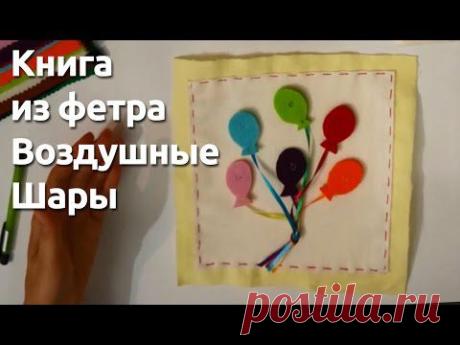 Книга из фетра - воздушные шары / Мир игрушки / Разнообразные игрушки ручной работы
