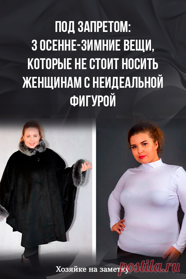 Под запретом: 3 осенне-зимние вещи, которые не стоит носить женщинам с неидеальной фигурой