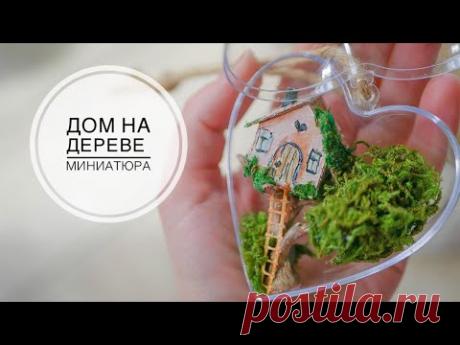 Миниатюра Дом на дереве / Идея для декора шаров / DIY TSVORIC