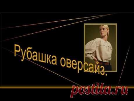Рубашка оверсайз. Моделируем красивую рубашку.