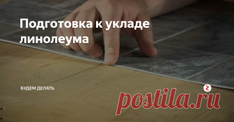 Подготовка к укладе линолеума Если вы решили заменить линолеум в своей старой квартире или постелить его в новой, то необходимо знать как правильно это сделать. Чтобы потом не пришлось переделывать заново.