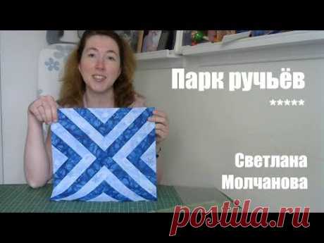 Лоскутный блок "Парк ручьев". Одеяло-2017. Выпуск 20