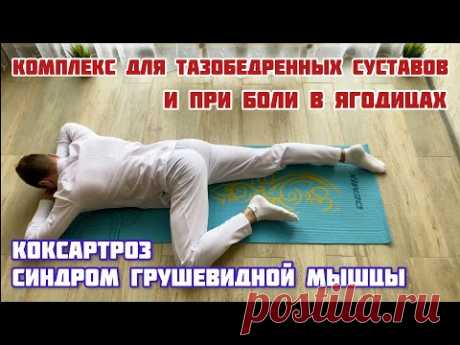 Комплекс упражнений для тазобедренных суставов и при синдроме грушевидной мышцы. Артроз, коксартроз