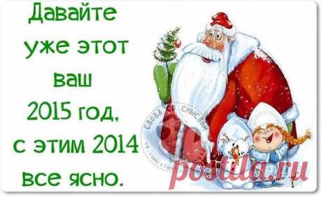 Новогодние фразочки со смыслом :) | Сайт Союза Юмористов