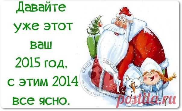 Новогодние фразочки со смыслом :) | Сайт Союза Юмористов