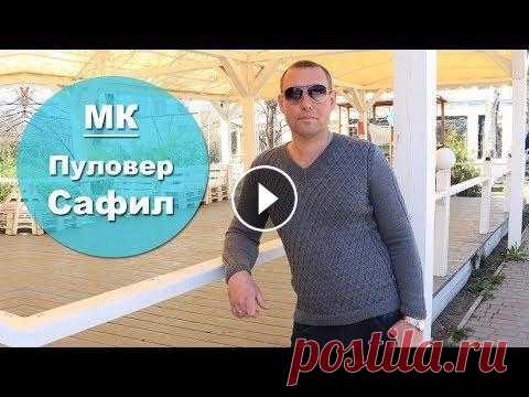 Мужской пуловер спицами Сафил.Часть 3 Дорогие друзья, в этом видео я приглашаю вас на мастер класс по вязанию мужского пуловера спицами Сафил. Эта часть посвящена вязанию v-образного вырез...