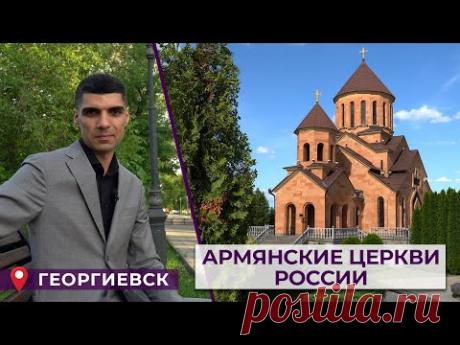 Армянские церкви России/ГЕОРГИЕВСК