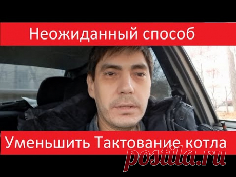 Тактование котла. Неожиданный способ снизить тактование котла