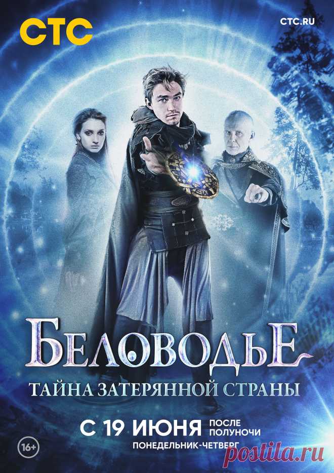 Беловодье. Тайна затерянной страны (сериал 2016)