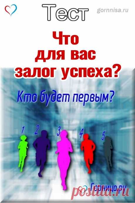Тест - что для Вас залог успеха | ГОРНИЦА | Тесты | тест в картинках
