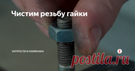 Чистим резьбу гайки