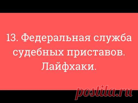 13. Федеральная служба судебных приставов. Лайфхаки.