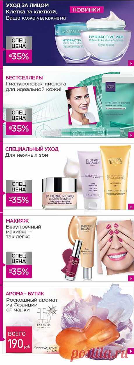 Интернет магазин антивозрастной косметики Dr Pierre Ricaud. Косметические средства Др Пьер Рико: средства против морщин, уход за лицом, уход за кожей вокруг глаз, средства для губ, уход за телом