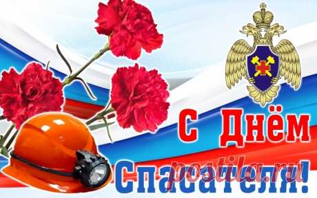 Поздравляю с днем спасателя,
За отвагу и честь благодарю.
Ведь в такой профессии особенной
По призванию стоят в строю.
