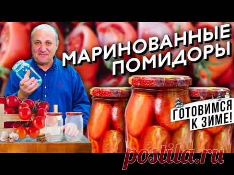 ПОМИДОРЫ на зиму - лучший рецепт МАРИНАДА | Стерилизуем банки в микроволновке!