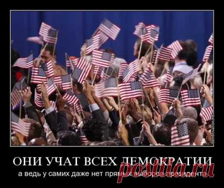 Ещё раз об американской «свободе и демократии» и российской «диктатуре» - Позитив для оптимистов - 8 января - 43109101903 - Медиаплатформа МирТесен