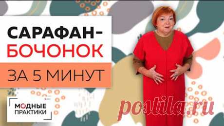 Сарафан-бочонок своими руками за 5 минут! (Шитье и крой) – Журнал Вдохновение Рукодельницы