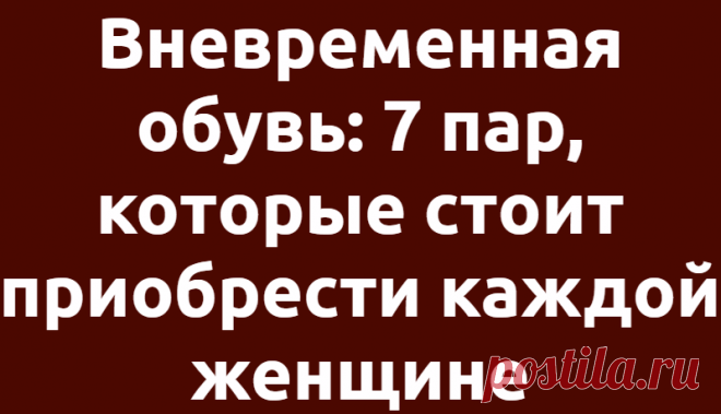 Вневременная обувь: 7 пар, которые стоит приобрести каждой женщине
Женский стиль изменчив с годами. Так, например в двадцать лет мы носим одно, но в 40 отдаем предпочтение уже совсем другим вещам. Однако, есть вневременные …
Читай дальше на сайте. Жми подробнее ➡