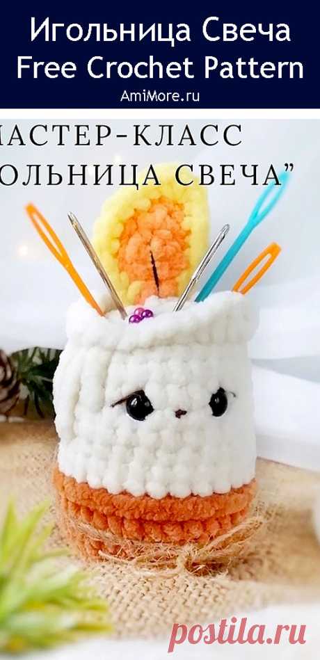 PDF Игольница Свеча крючком; FREE crochet pattern; Аmigurumi toy patterns. Амигуруми схемы и описания на русском. Вязаные игрушки и поделки своими руками #amimore - плюшевая игольница в виде свечи, маленькая свечка из плюшевой пряжи, новогодняя игрушка на ёлку, Новый год, рождество, рождественское украшение.