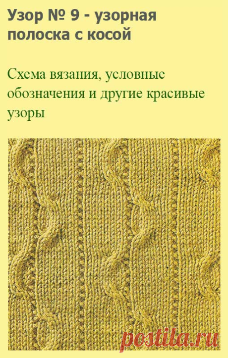 Узор № 9 - узорная полоска с косой. Схему вязания и условные обозначения вы сможете увидеть на сайте.