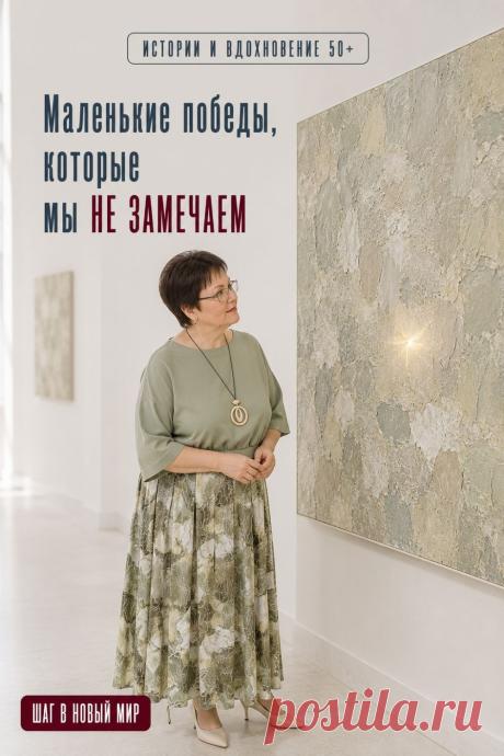 Большие перемены начинаются с маленьких побед. Каждый новый навык, каждая преодоленная трудность делают нас увереннее. После 50 особенно важно замечать свой прогресс.