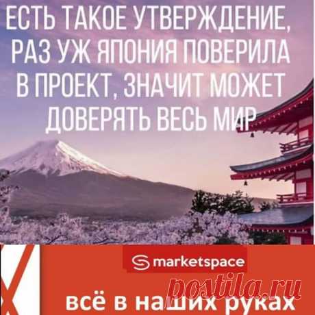Чем больше японцы узнают про нашу компанию #Gem4me #MarketSpace, тем больше скупают акций! Показательная работа!Молодцы, Япония! 
Друзья, всё в этой жизни надо делать своевременно, иначе акции закончатся... 
А счастливая, успешная жизнь, так и останется в мечтах...
Кто это уловит, тот будет богат!
Присоединяйтесь, друзья: https://sirin.marketspace.team/