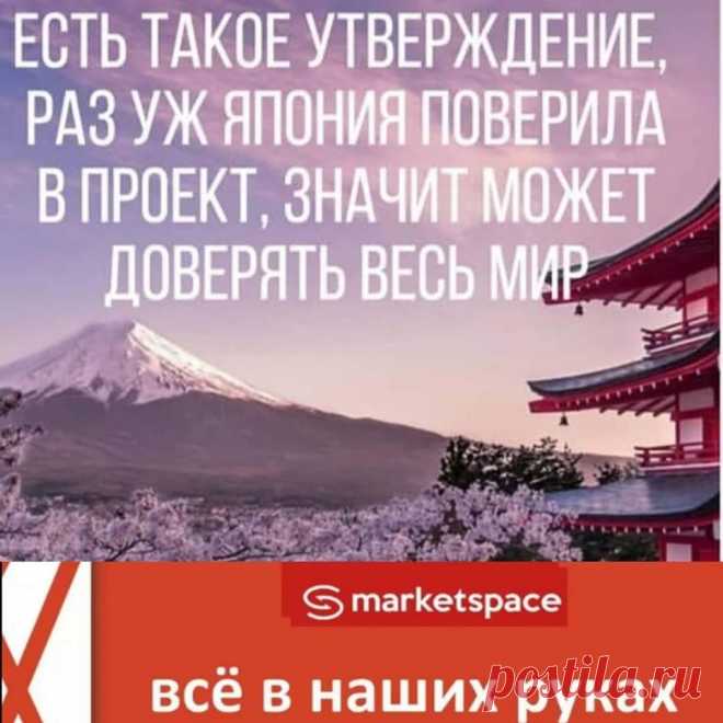 Чем больше японцы узнают про нашу компанию #Gem4me #MarketSpace, тем больше скупают акций! Показательная работа!Молодцы, Япония! 
Друзья, всё в этой жизни надо делать своевременно, иначе акции закончатся... 
А счастливая, успешная жизнь, так и останется в мечтах...
Кто это уловит, тот будет богат!
Присоединяйтесь, друзья: https://sirin.marketspace.team/