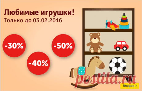 Любимые игрушки со скидкой до 50 процентов! На Mytoys.ru.