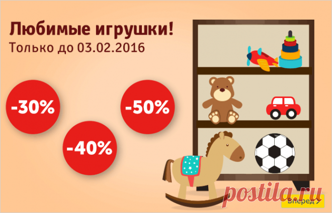 Любимые игрушки со скидкой до 50 процентов! На Mytoys.ru.