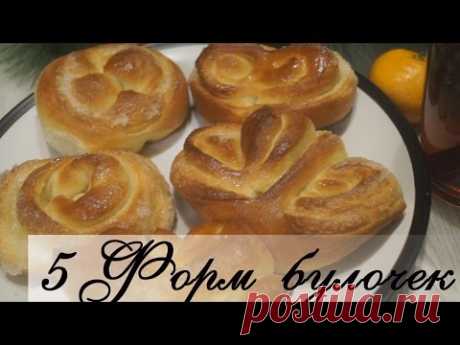 5 форм булочек из дрожжевого теста