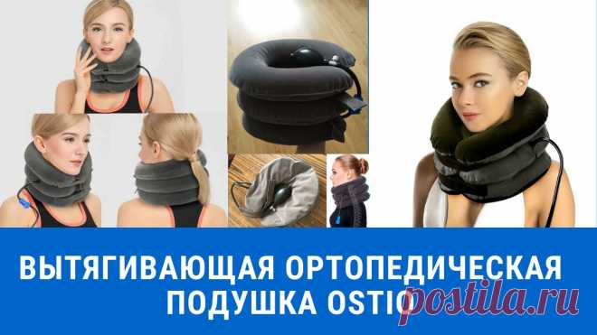 Вытягивающая ортопедическая подушка «OSTIO»

Для тех, кто много работает за компьютером.
Часто пользуется мобильными устройствами.
Регулярно сидят за рулем автомобиля.
Показать полностью...
У кого периодически немеют кисти рук и кончики пальцев.
Кого беспокоят боли в шее и плечах.
Мучает бессонница.
Тревожат головные боли и головокружения
Кто страдает шейным остеохондрозом.
Сейчас на подушку действует акция.