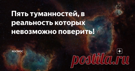 Пять туманностей, в реальность которых невозможно поверить! Существует множество различных видов туманностей, которые отличаются по своим размерам, происхождению и свойствам. Тем не менее все они имеют самые причудливые формы и расцветки, в реальность которых зачастую невозможно поверить. Поэтому сегодня мы подобрали для Вас топ 5 самых невероятных туманностей нашей галактики. Туманность Ориона Возможно, этот объект не является самой красивой туманностью из всех известных,...