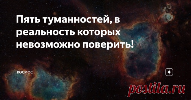 Пять туманностей, в реальность которых невозможно поверить! Существует множество различных видов туманностей, которые отличаются по своим размерам, происхождению и свойствам. Тем не менее все они имеют самые причудливые формы и расцветки, в реальность которых зачастую невозможно поверить. Поэтому сегодня мы подобрали для Вас топ 5 самых невероятных туманностей нашей галактики. Туманность Ориона Возможно, этот объект не является самой красивой туманностью из всех известных,...
