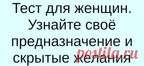 Тест для женщин. Узнайте своё предназначение и скрытые желания
Тест для женщин. Узнайте своё предназначение и скрытые желания Инструкция простая: Нарисуйте любой сосуд А затем ответьте на вопросы: — Где находится этот сосуд? — Из чего он изготовлен? — Есть ли что-то внутри сосуда или он пуст? — Для чего используется этот сосуд? — Чего хочет этот сосуд, о чём мечтает? Интерпретация Форма сосуда […]
Читай дальше на сайте. Жми подробнее ➡