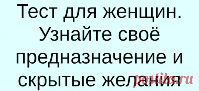 Тест для женщин. Узнайте своё предназначение и скрытые желания
Тест для женщин. Узнайте своё предназначение и скрытые желания Инструкция простая: Нарисуйте любой сосуд А затем ответьте на вопросы: — Где находится этот сосуд? — Из чего он изготовлен? — Есть ли что-то внутри сосуда или он пуст? — Для чего используется этот сосуд? — Чего хочет этот сосуд, о чём мечтает? Интерпретация Форма сосуда […]
Читай дальше на сайте. Жми подробнее ➡