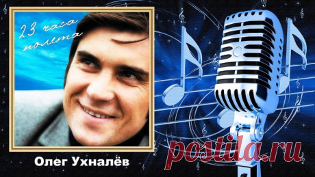 Олег Ухналёв ( 23 часа полёта ) Лучшие песни ( Автор - Валерий Чехов )
