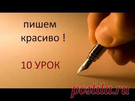 Как улучшить свой почерк самостоятельно! УРОК 10//Useful tips