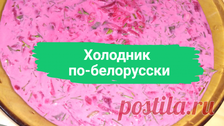 Холодник по-белорусски. 1 крупная вареная свекла или 2 средних, 3-4 вареных яйца, 1 огурец, 250 г. сметаны, минеральная вода без газа, зелень лука, петрушки, укропа, 2 ст.л. белого винного уксуса, 1 ст.л. сахара, соль.
#холодник #свекольник #холодныйсуп #холодный_суп #летнийсуп #летний_суп #холодник_по_белорусски #быстро #просто #вкусно #готовитьпросто #готовить_просто #канал_готовить_просто #каналготовитьпросто