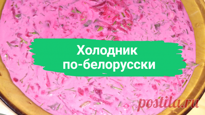 Холодник по-белорусски. 1 крупная вареная свекла или 2 средних, 3-4 вареных яйца, 1 огурец, 250 г. сметаны, минеральная вода без газа, зелень лука, петрушки, укропа, 2 ст.л. белого винного уксуса, 1 ст.л. сахара, соль.
#холодник #свекольник #холодныйсуп #холодный_суп #летнийсуп #летний_суп #холодник_по_белорусски #быстро #просто #вкусно #готовитьпросто #готовить_просто #канал_готовить_просто #каналготовитьпросто