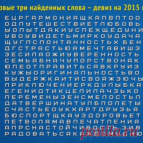 Первые три найденных слова - ваш девиз на 2015 год