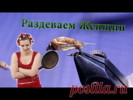 Раздеваем Жену на Мушки! Обмен опытом-Уловистая мушка на Хариуса
