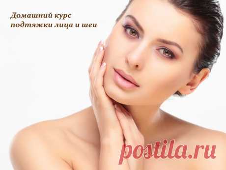 Домашний курс подтяжки лица и шеи