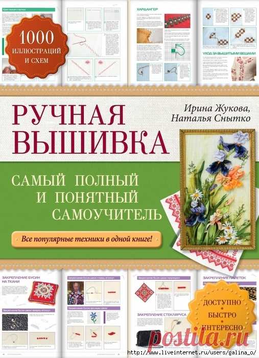 Ручная вышивка. Самый полный и понятный самоучитель .