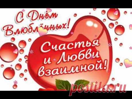 С днём Святого Валентина!