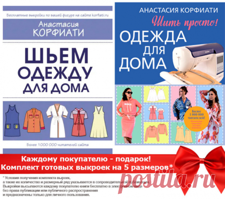 В Издательстве АСТ выходит новая книга по пошиву домашней одежды | Швейная мастерская Дорогие читатели! Школа шитья Анастасии Корфиати и книжное Издательство АСТ подготовили для вас уникальный новогодний подарок! В начале декабря выходит новая книга Анастасии Корфиати, посвященная пошиву домашней одежды. Профессиональный опыт работы в сфере моды, творческий подход к...